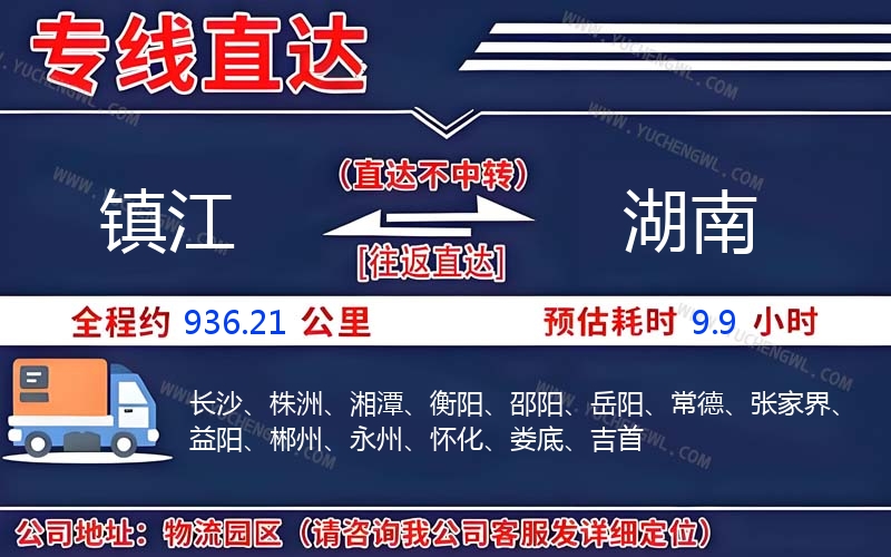 鎮江到湖南物流公司