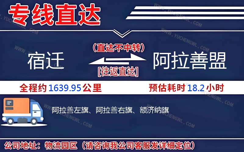 宿遷到阿拉善盟物流公司