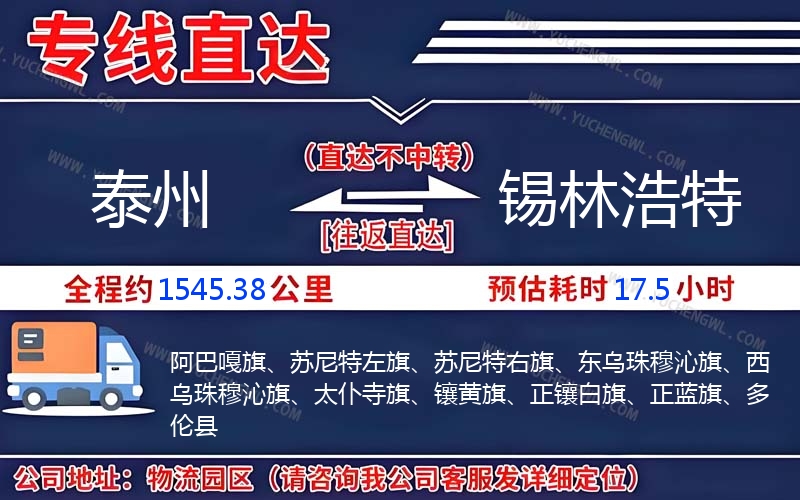 泰州到錫林浩特物流公司