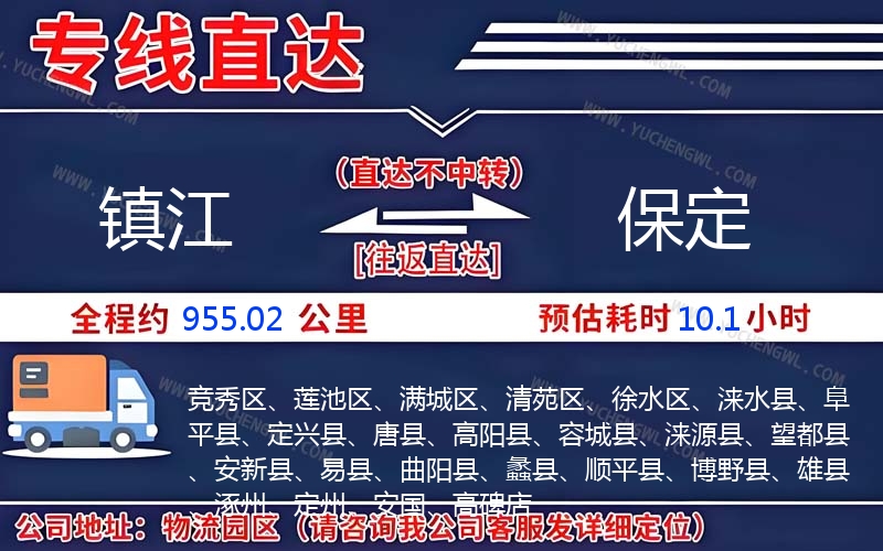 鎮江到保定物流公司