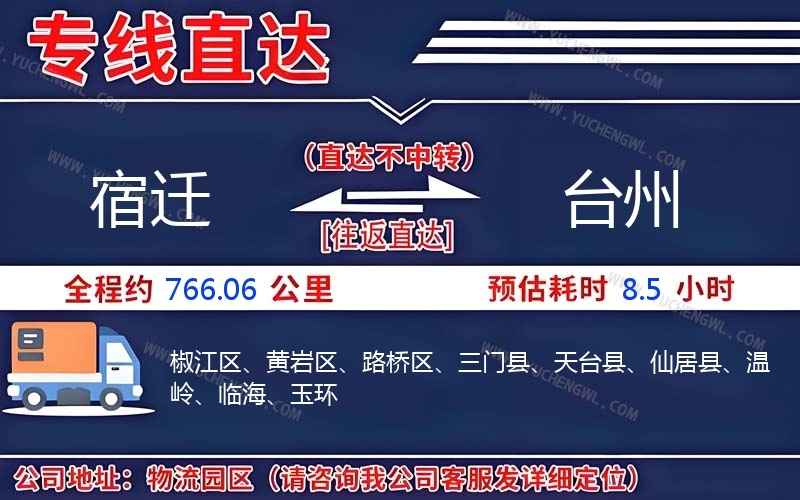 宿遷到臺州物流公司