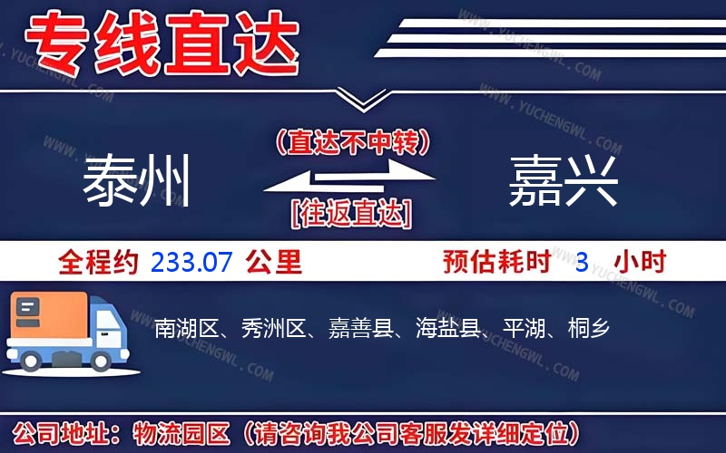 泰州到嘉興物流公司