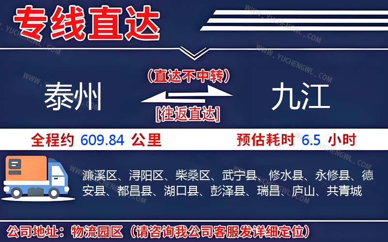 泰州到九江物流公司