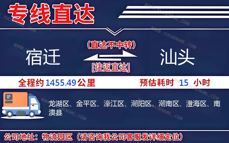 宿遷到汕頭物流公司