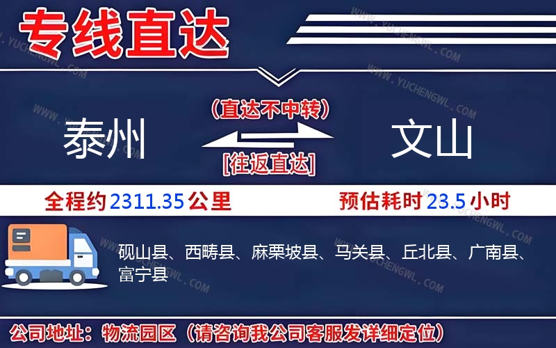 泰州到文山物流公司