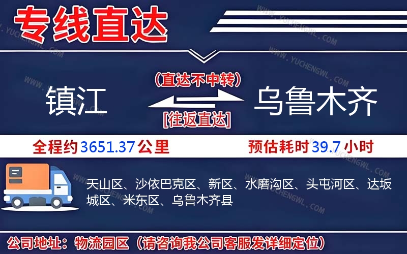 鎮(zhèn)江到烏魯木齊物流公司