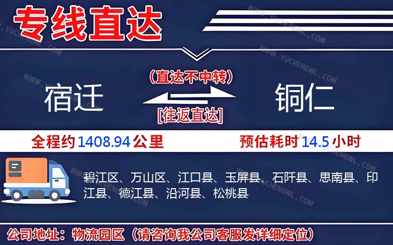 宿遷到銅仁物流公司