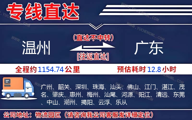 溫州到廣東物流公司