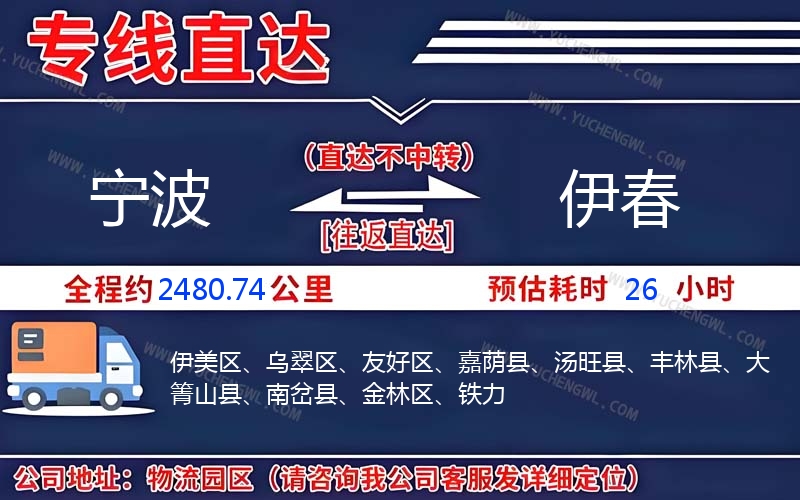 寧波到伊春物流公司