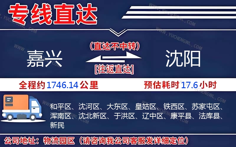 嘉興到沈陽物流公司