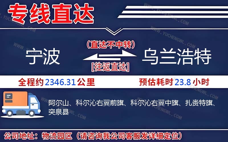 寧波到烏蘭浩特物流公司