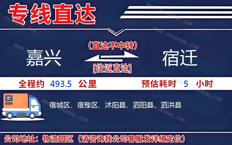 嘉興到宿遷物流公司