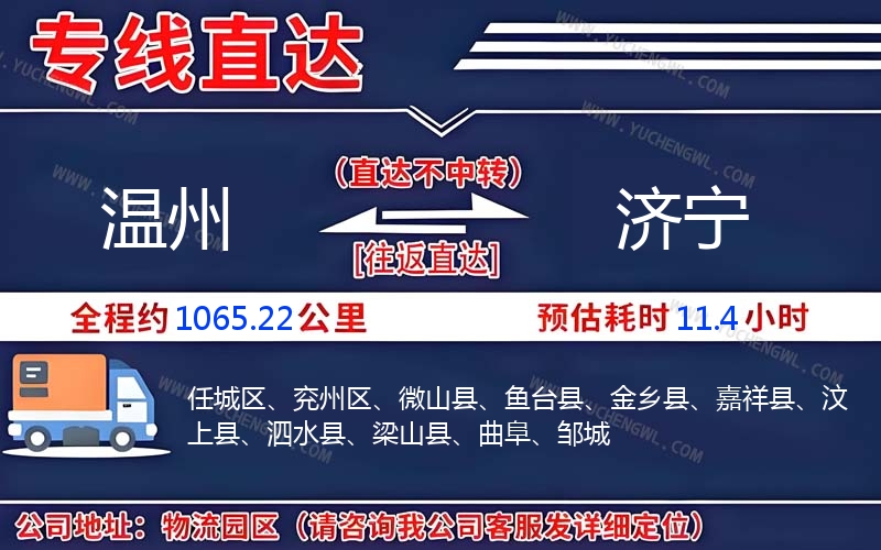 溫州到濟寧物流公司