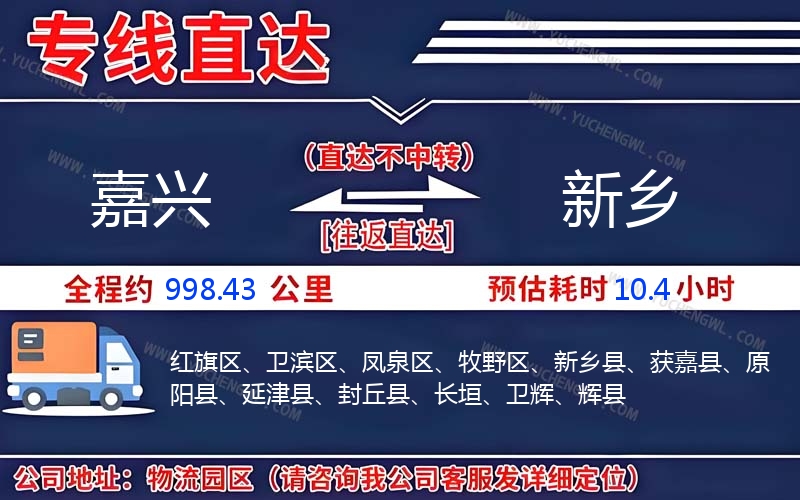 嘉興到新鄉物流公司