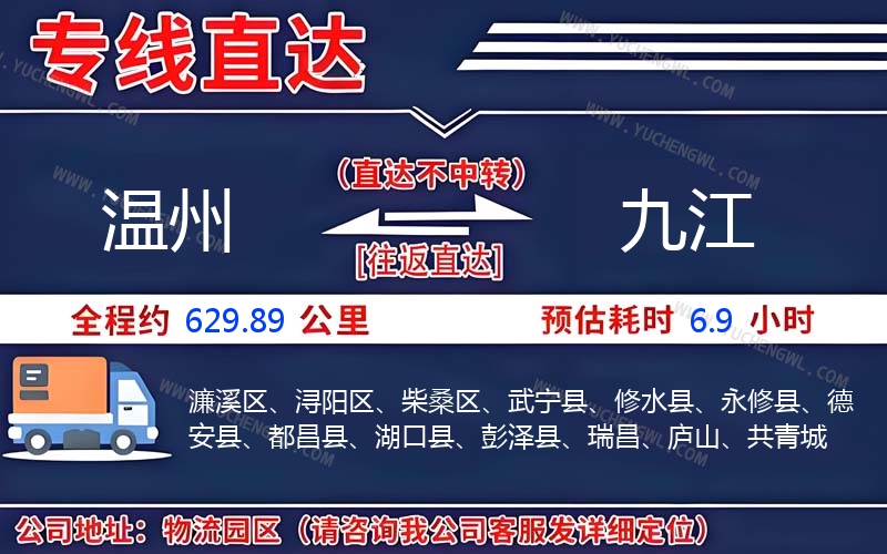 溫州到九江物流公司