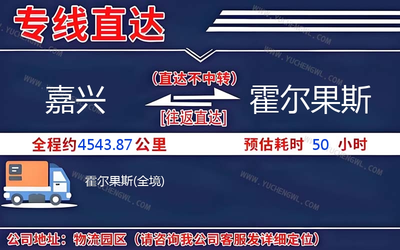 嘉興到霍爾果斯物流公司