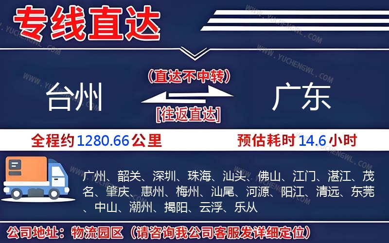 臺州到廣東物流公司