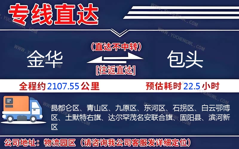 金華到包頭物流公司