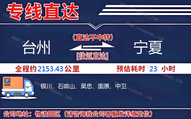 臺(tái)州到寧夏物流公司