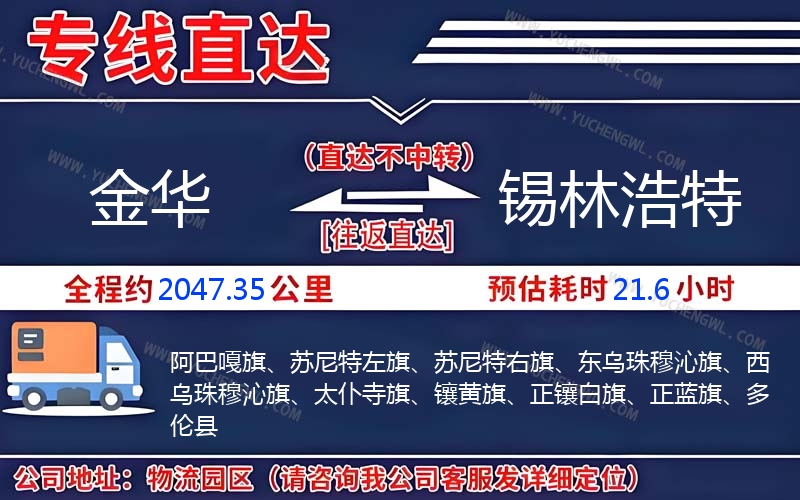 金華到錫林浩特物流公司