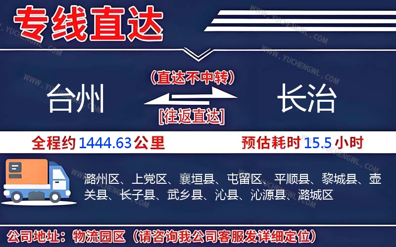 臺州到長治物流公司
