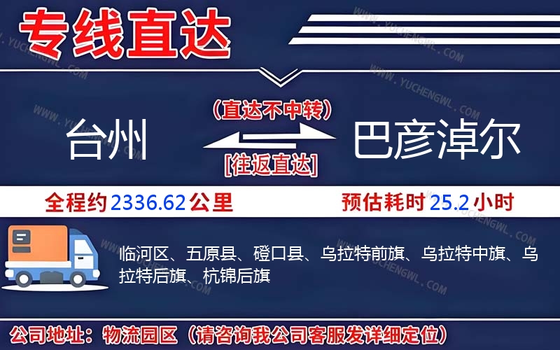 臺(tái)州到巴彥淖爾物流公司