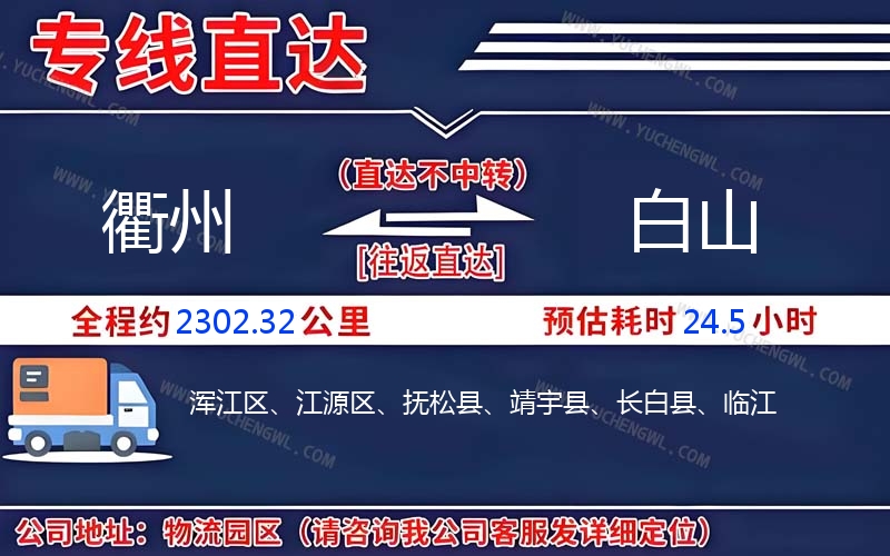 衢州到白山物流公司