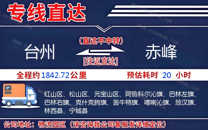 臺(tái)州到赤峰物流公司