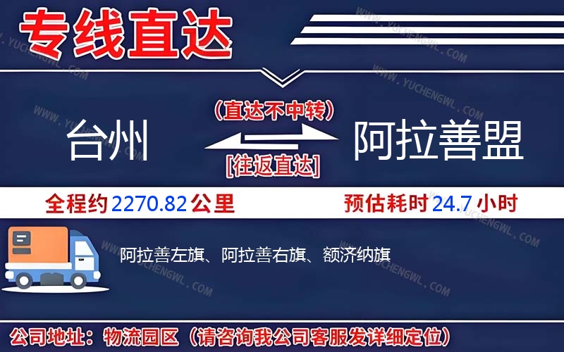 臺(tái)州到阿拉善盟物流公司