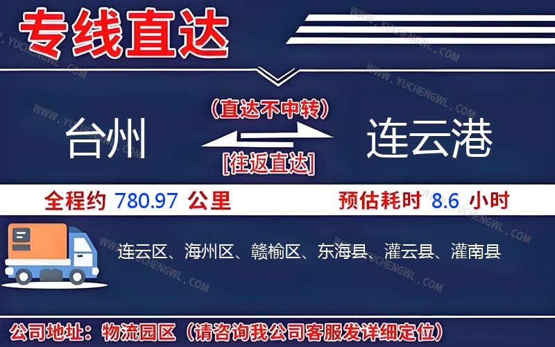 臺州到連云港物流公司