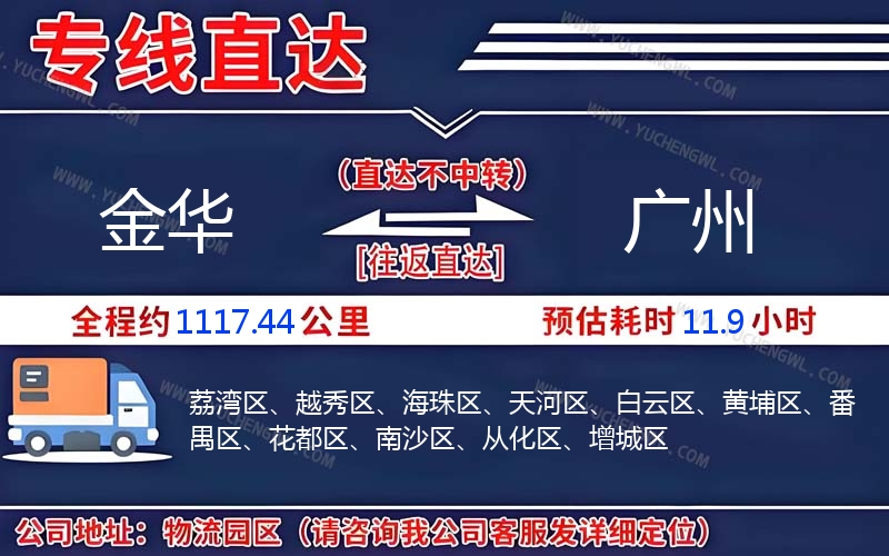 金華到廣州物流公司