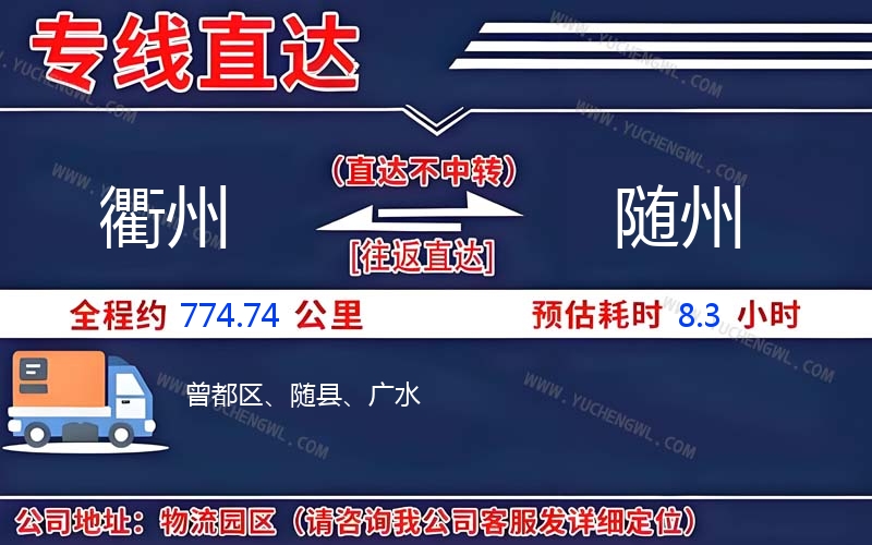 衢州到隨州物流公司