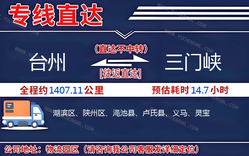 臺州到三門峽物流公司