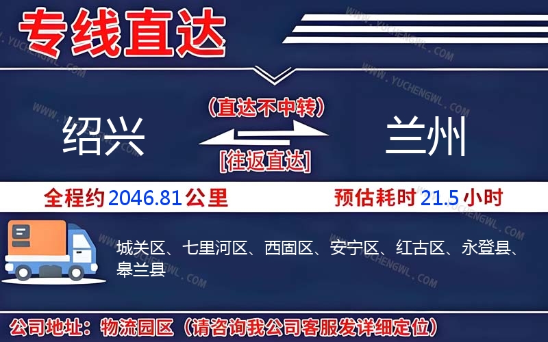 紹興到蘭州物流公司