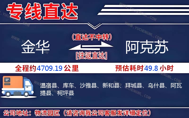 金華到阿克蘇物流公司