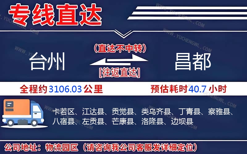 臺州到昌都物流公司