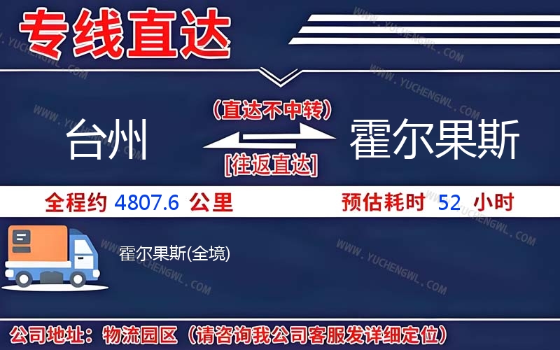 臺(tái)州到霍爾果斯物流公司